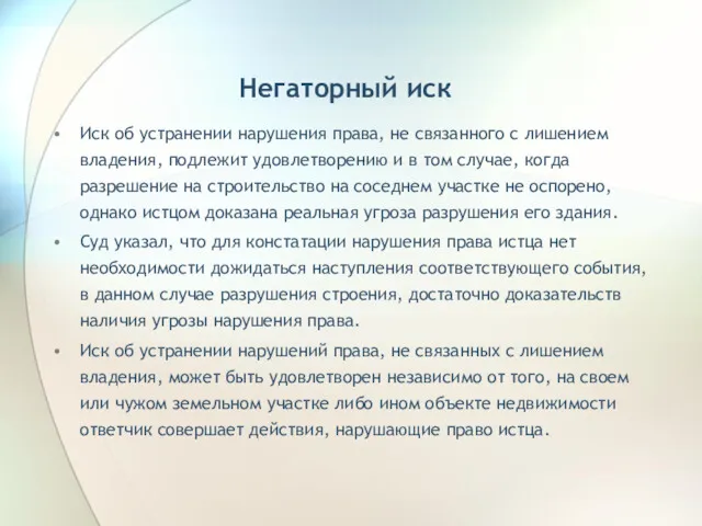 Негаторный иск Иск об устранении нарушения права, не связанного с