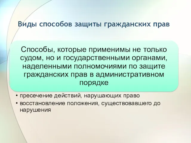 Виды способов защиты гражданских прав