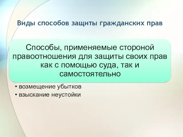 Виды способов защиты гражданских прав