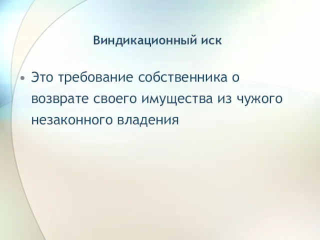 Виндикационный иск Это требование собственника о возврате своего имущества из чужого незаконного владения