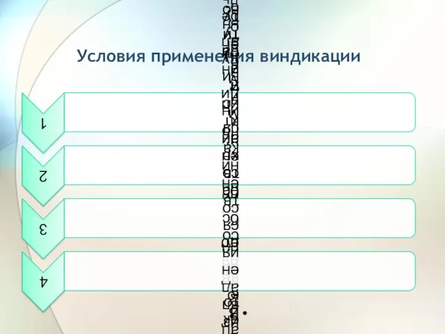 Условия применения виндикации