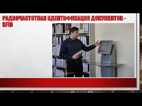 РАДИОЧАСТОТНАЯ ИДЕНТИФИКАЦИЯ ДОКУМЕНТОВ - RFID