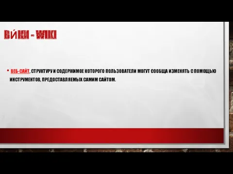 ВИ́КИ - WIKI ВЕБ-САЙТ, СТРУКТУРУ И СОДЕРЖИМОЕ КОТОРОГО ПОЛЬЗОВАТЕЛИ МОГУТ