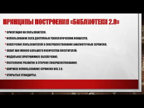 ПРИНЦИПЫ ПОСТРОЕНИЯ «БИБЛИОТЕКИ 2.0» ОРИЕНТАЦИЯ НА ПОЛЬЗОВАТЕЛЯ; ИСПОЛЬЗОВАНИЕ ВСЕХ ДОСТУПНЫХ