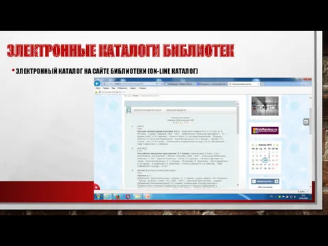 ЭЛЕКТРОННЫЕ КАТАЛОГИ БИБЛИОТЕК ЭЛЕКТРОННЫЙ КАТАЛОГ НА САЙТЕ БИБЛИОТЕКИ (ON-LINE КАТАЛОГ)