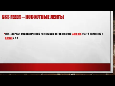 RSS FEEDS – НОВОСТНЫЕ ЛЕНТЫ RSS—ФОРМАТ, ПРЕДНАЗНАЧЕННЫЙ ДЛЯ ОПИСАНИЯ ЛЕНТ