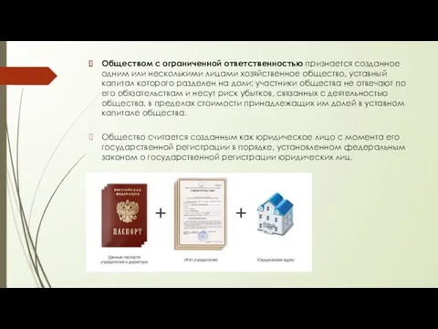 Обществом с ограниченной ответственностью признается созданное одним или несколькими лицами