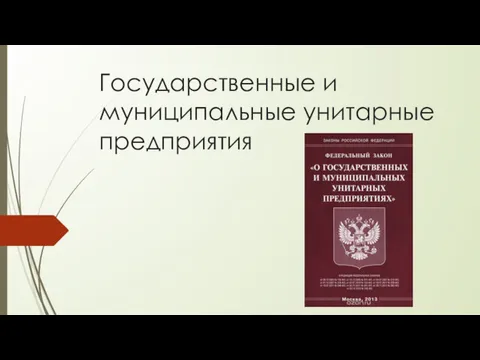 Государственные и муниципальные унитарные предприятия