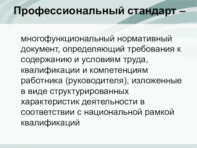 Профессиональный стандарт ‒ многофункциональный нормативный документ, определяющий требования к содержанию