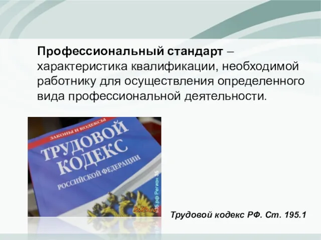 Профессиональный стандарт – характеристика квалификации, необходимой работнику для осуществления определенного