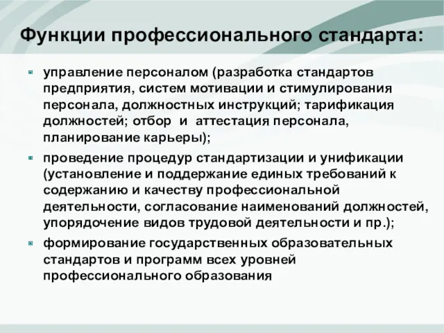 Функции профессионального стандарта: управление персоналом (разработка стандартов предприятия, систем мотивации