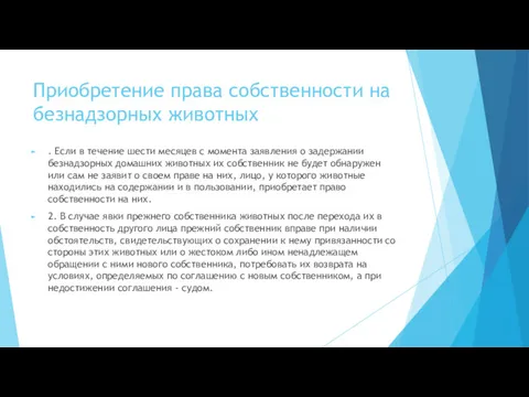 Приобретение права собственности на безнадзорных животных . Если в течение