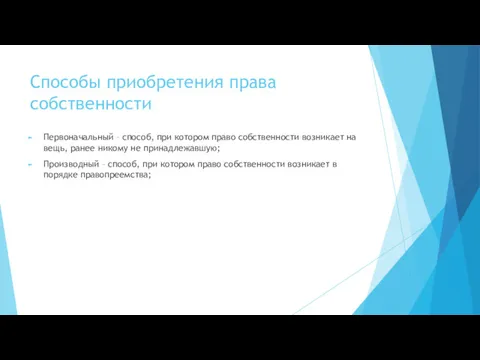 Способы приобретения права собственности Первоначальный – способ, при котором право