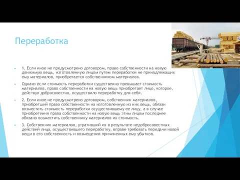 Переработка 1. Если иное не предусмотрено договором, право собственности на