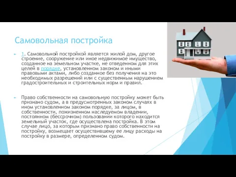 Самовольная постройка 1. Самовольной постройкой является жилой дом, другое строение,