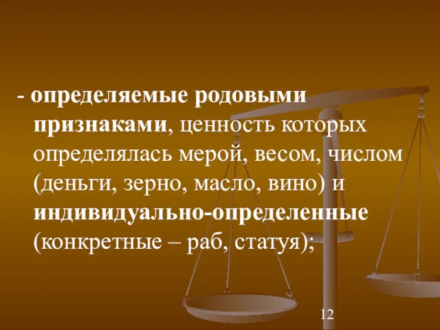 - определяемые родовыми признаками, ценность которых определялась мерой, весом, числом