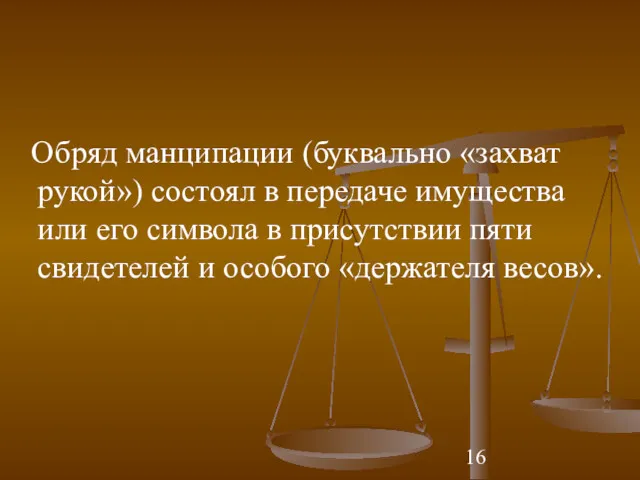 Обряд манципации (буквально «захват рукой») состоял в передаче имущества или