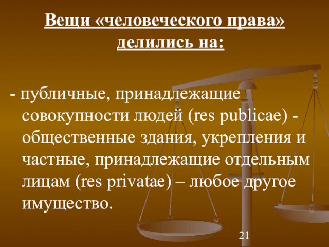 Вещи «человеческого права» делились на: - публичные, принадлежащие совокупности людей