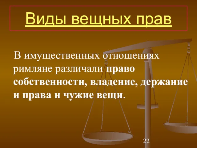 Виды вещных прав В имущественных отношениях римляне различали право собственности,