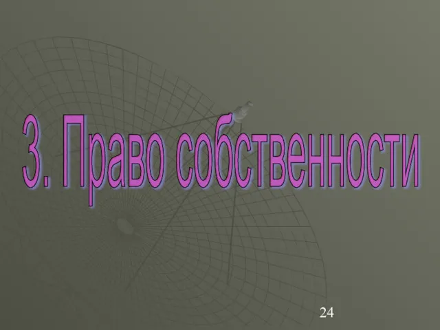 3. Право собственности