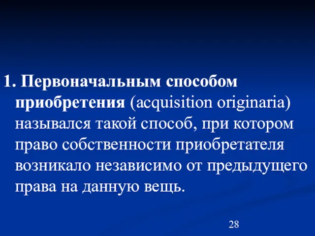 1. Первоначальным способом приобретения (acquisition originaria) назывался такой способ, при