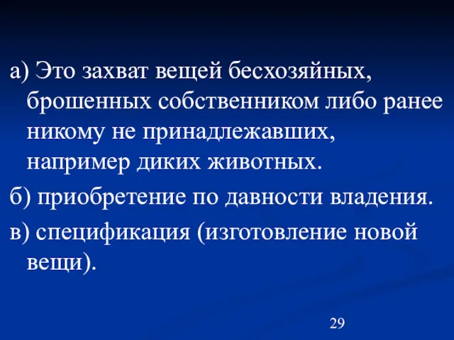 а) Это захват вещей бесхозяйных, брошенных собственником либо ранее никому