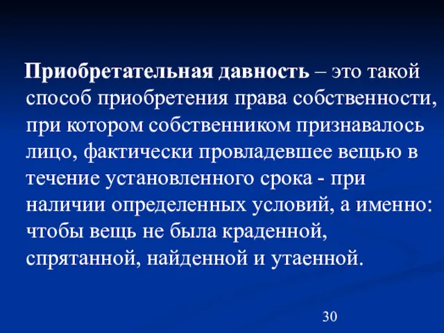 Приобретательная давность – это такой способ приобретения права собственности, при