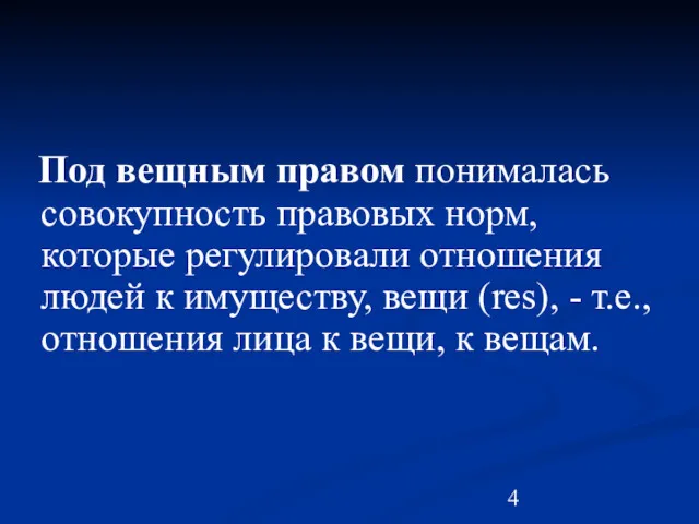 Под вещным правом понималась совокупность правовых норм, которые регулировали отношения