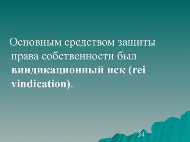 Основным средством защиты права собственности был виндикационный иск (rei vindication).