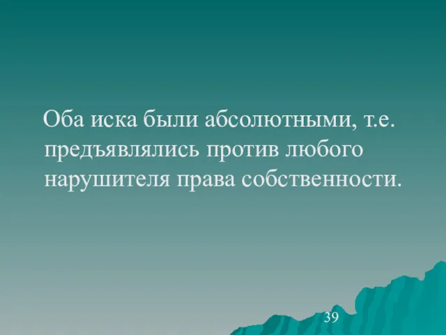 Оба иска были абсолютными, т.е. предъявлялись против любого нарушителя права собственности.