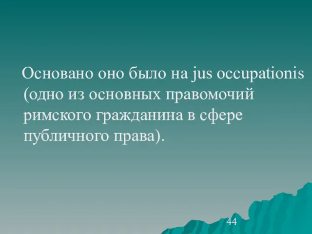 Основано оно было на jus occupationis (одно из основных правомочий римского гражданина в сфере публичного права).