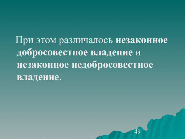 При этом различалось незаконное добросовестное владение и незаконное недобросовестное владение.