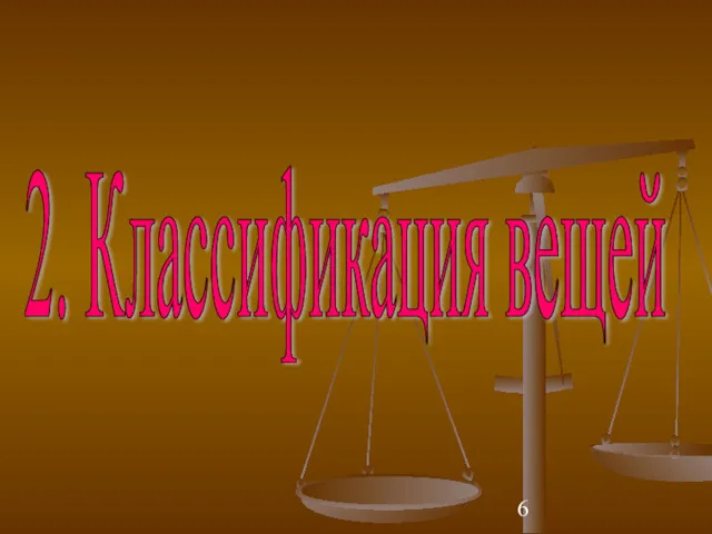 2. Классификация вещей