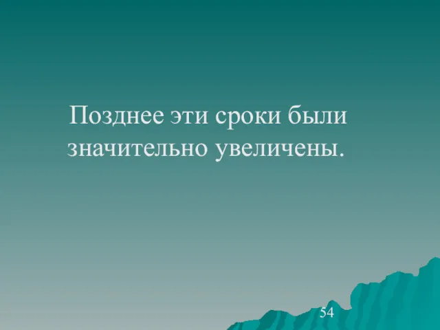 Позднее эти сроки были значительно увеличены.