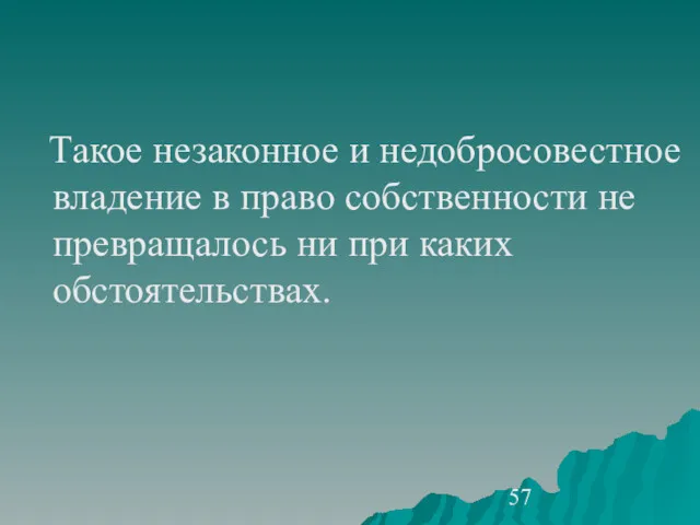 Такое незаконное и недобросовестное владение в право собственности не превращалось ни при каких обстоятельствах.