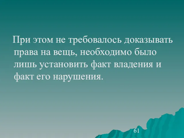 При этом не требовалось доказывать права на вещь, необходимо было