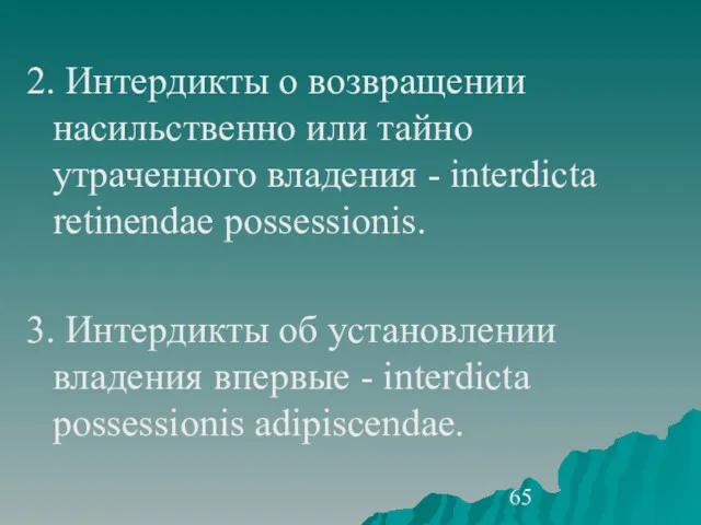 2. Интердикты о возвращении насильственно или тайно утраченного владения -