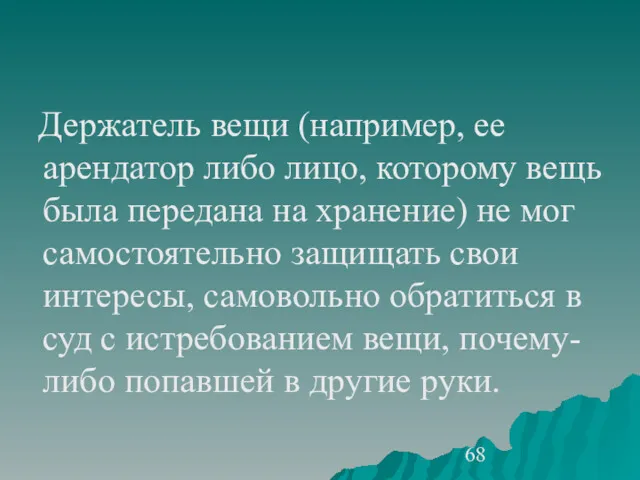 Держатель вещи (например, ее арендатор либо лицо, которому вещь была