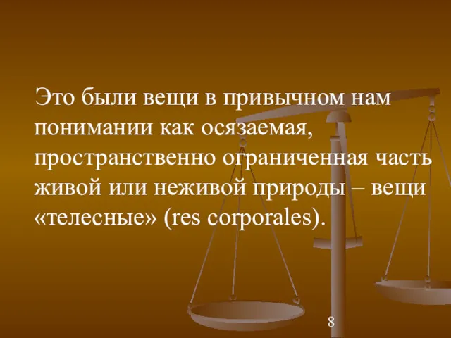 Это были вещи в привычном нам понимании как осязаемая, пространственно