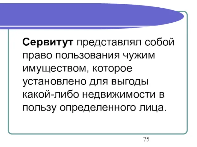 Сервитут представлял собой право пользования чужим имуществом, которое установлено для