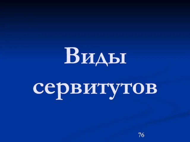 Виды сервитутов