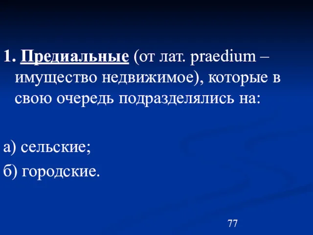 1. Предиальные (от лат. praedium – имущество недвижимое), которые в