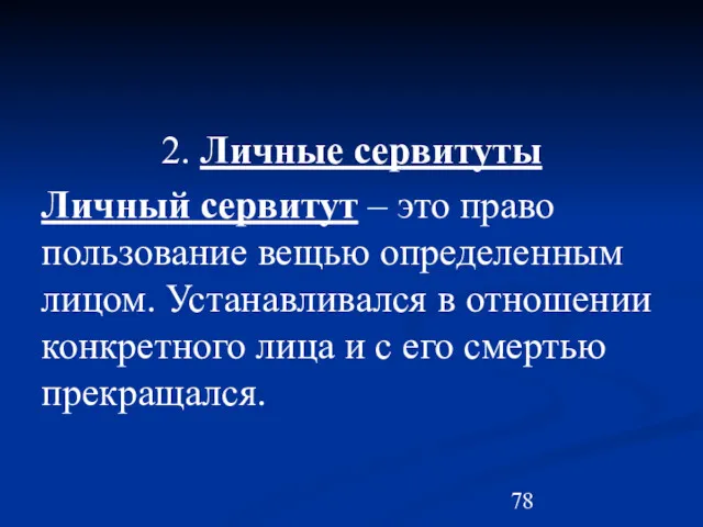 2. Личные сервитуты Личный сервитут – это право пользование вещью