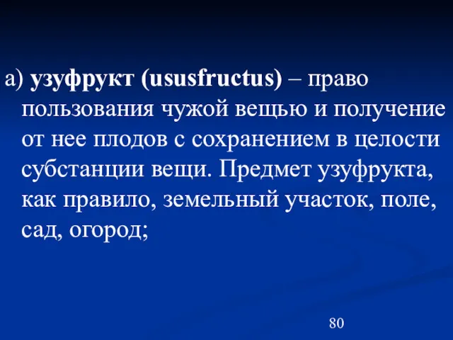 а) узуфрукт (ususfructus) – право пользования чужой вещью и получение