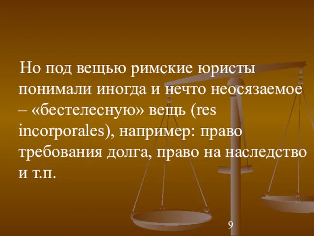 Но под вещью римские юристы понимали иногда и нечто неосязаемое