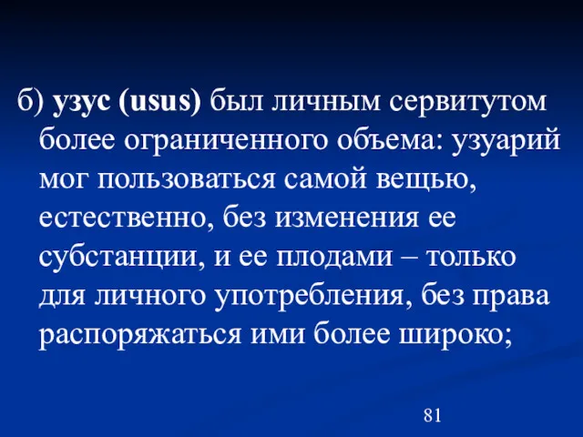 б) узус (usus) был личным сервитутом более ограниченного объема: узуарий