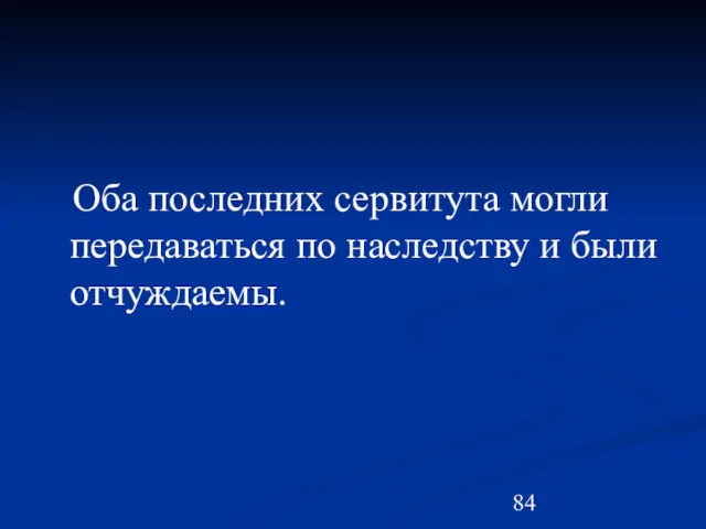 Оба последних сервитута могли передаваться по наследству и были отчуждаемы.