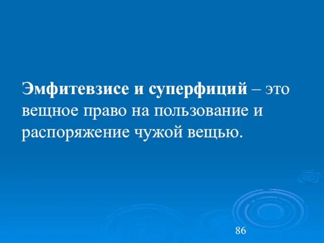 Эмфитевзисе и суперфиций – это вещное право на пользование и распоряжение чужой вещью.