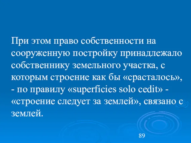 При этом право собственности на сооруженную постройку принадлежало собственнику земельного