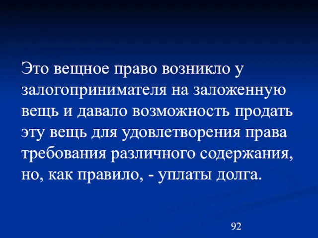 Это вещное право возникло у залогопринимателя на заложенную вещь и